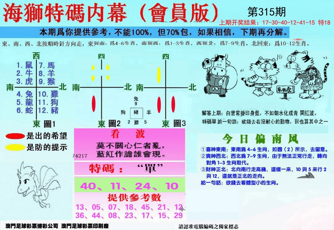 另版海狮特码内幕报-315