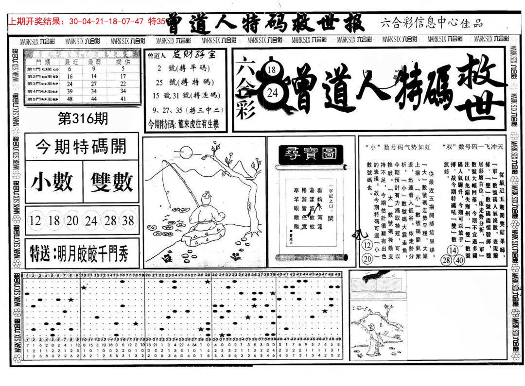 曾道人特码救世A-316