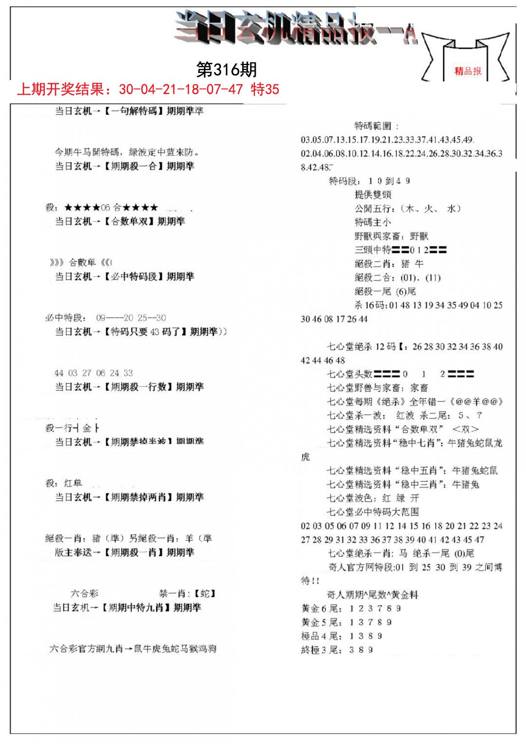 当日玄机精品报A-316