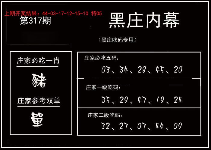 黑庄内幕-317