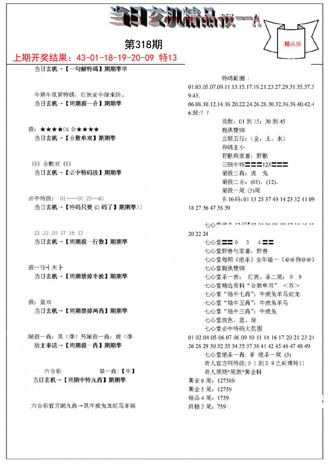 当日玄机精品报A-318