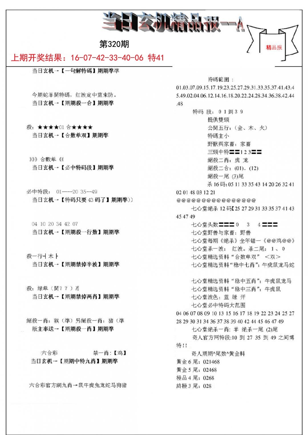 当日玄机精品报A-320