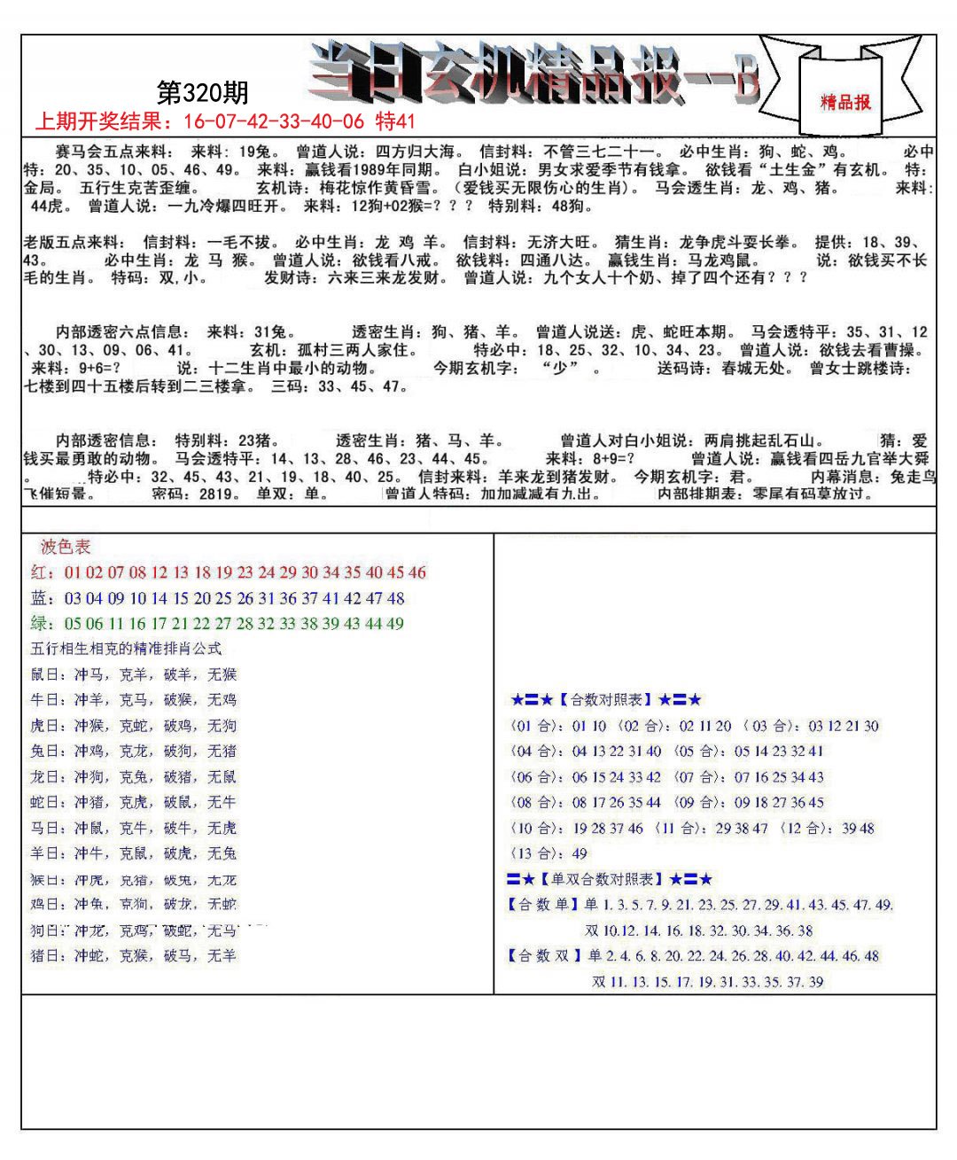 当日玄机精品报B-320