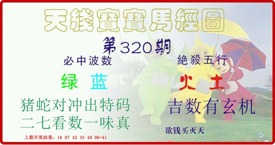 天线宝宝马经图-320