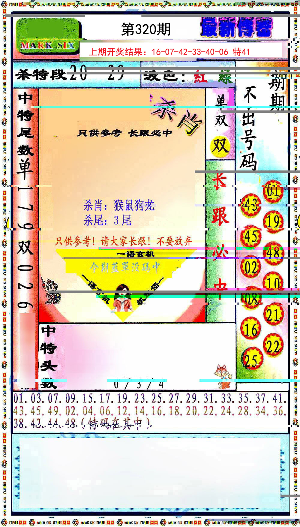 最新传密绝杀6肖-320