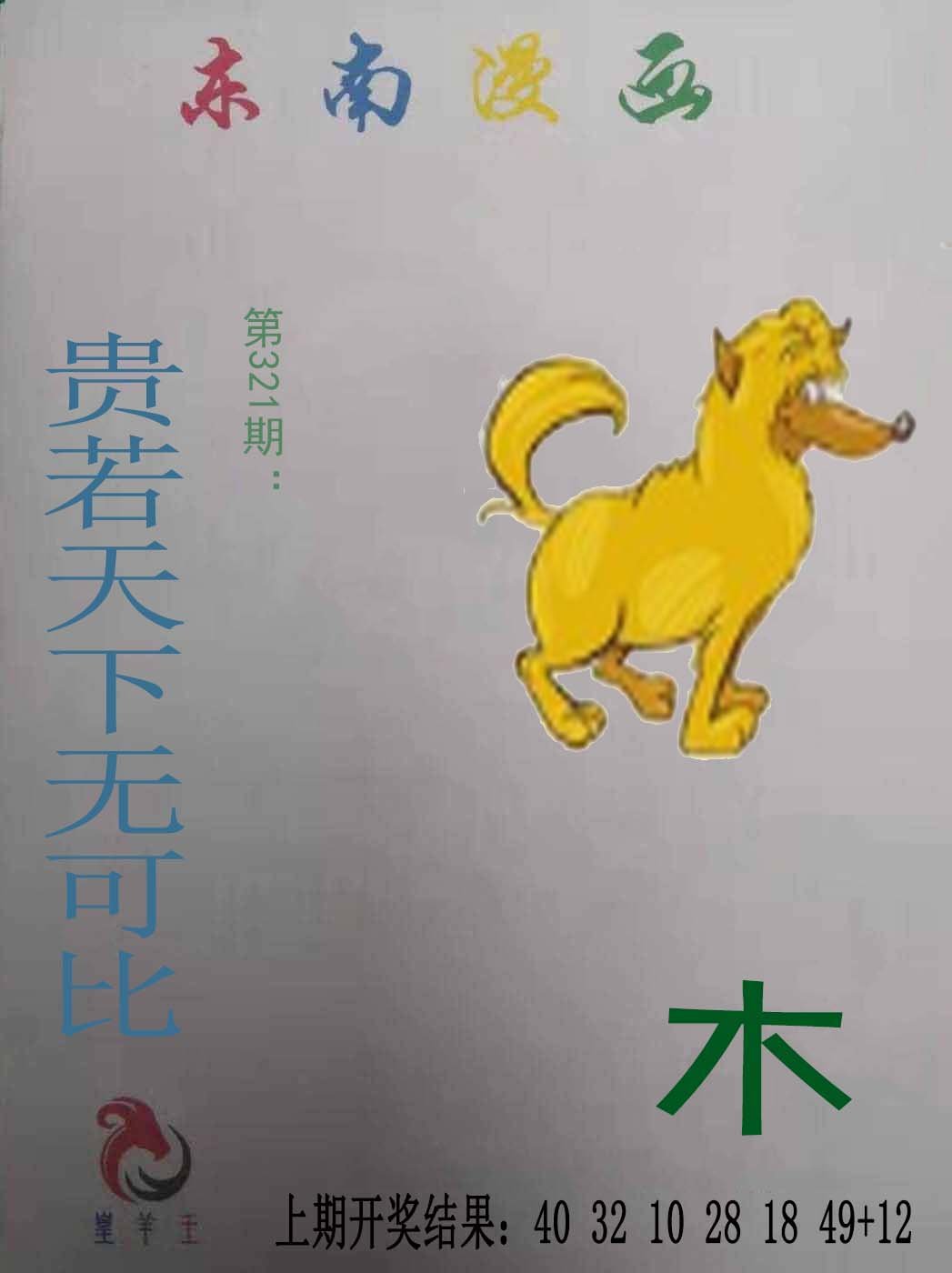 东南漫画-321