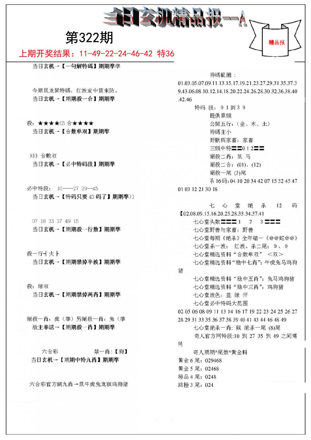 当日玄机精品报A-322