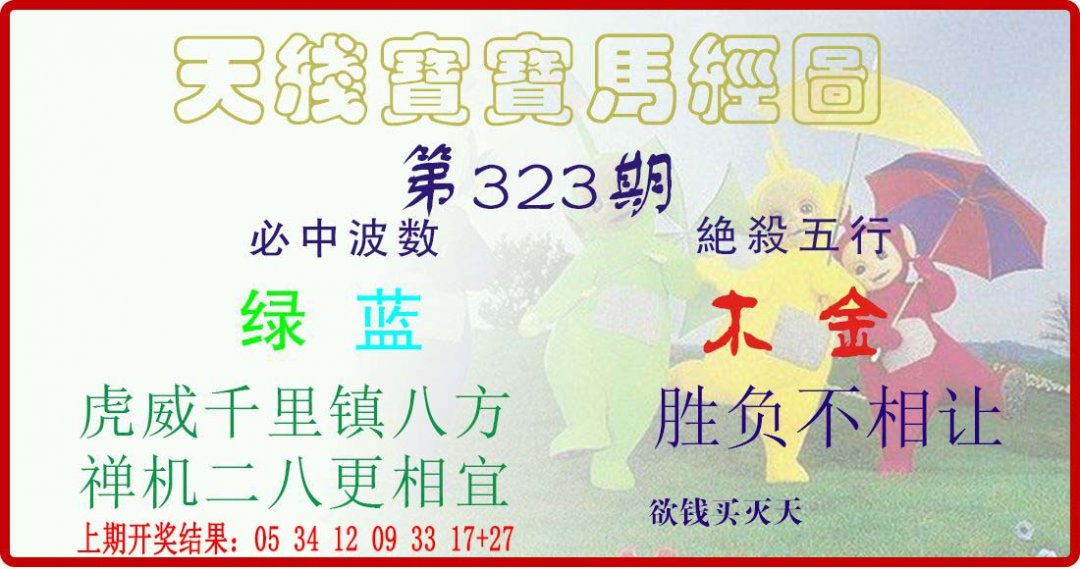 天线宝宝马经图-323