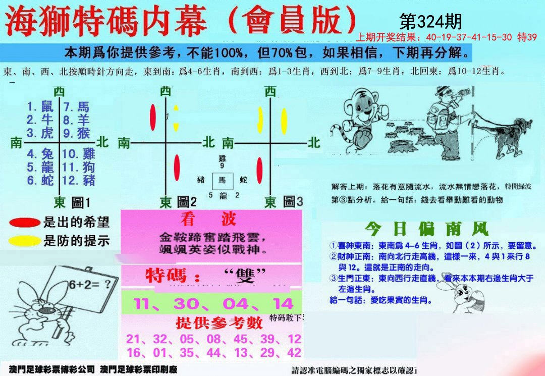 另版海狮特码内幕报-324