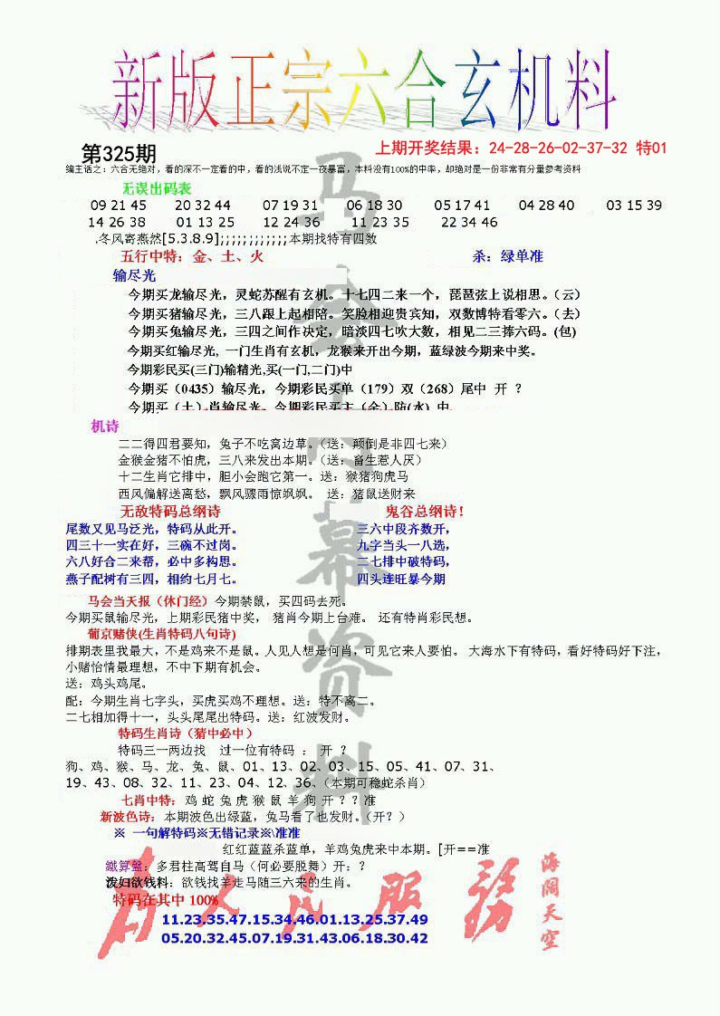 正宗六合玄机料-325