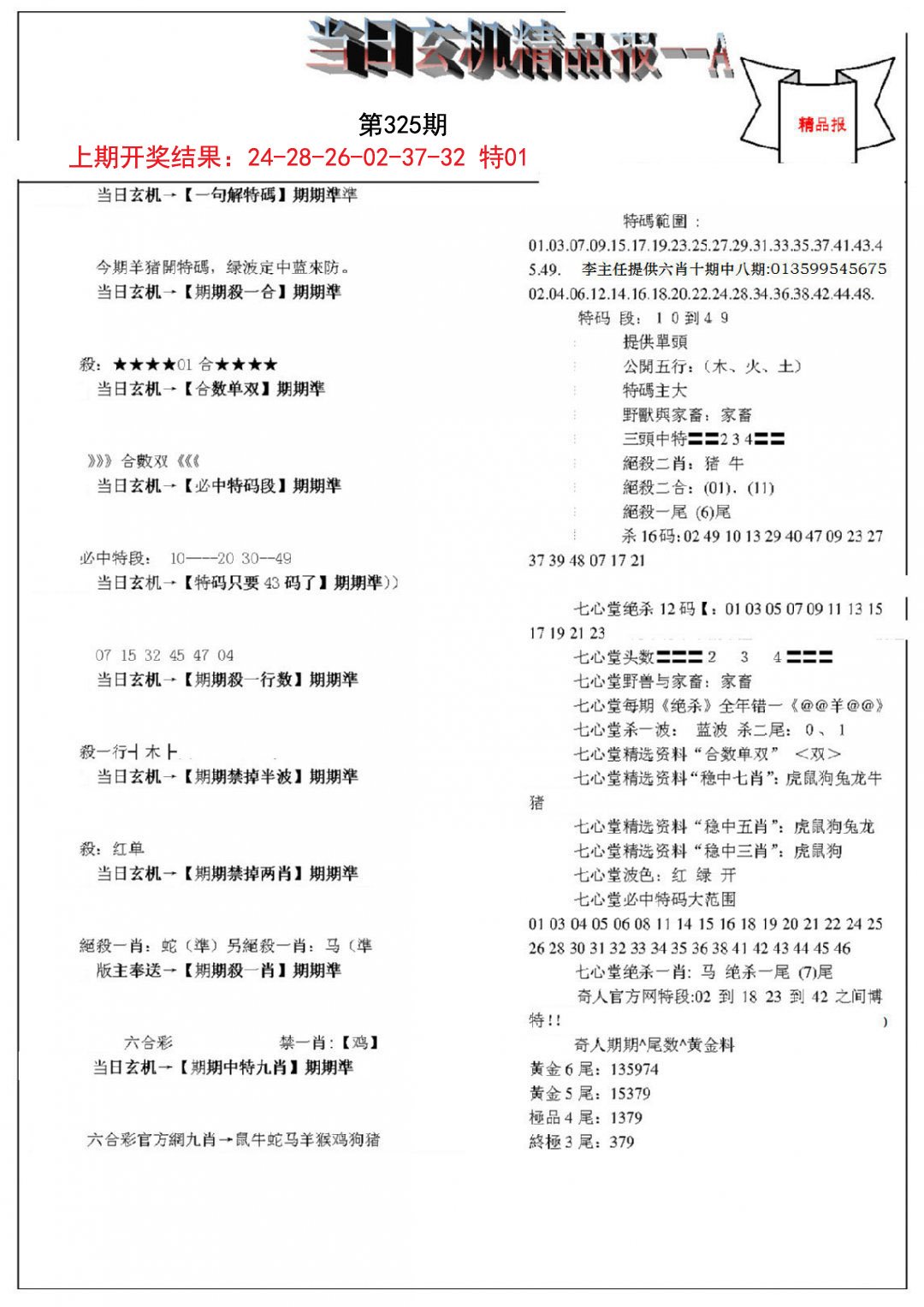 当日玄机精品报A-325