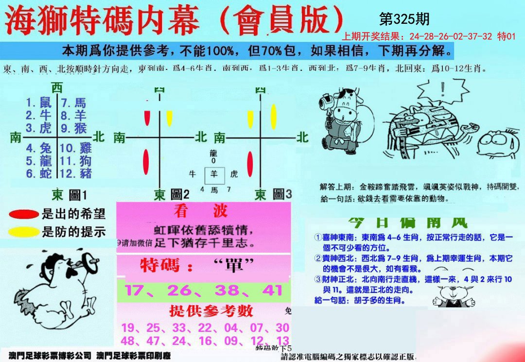 另版海狮特码内幕报-325