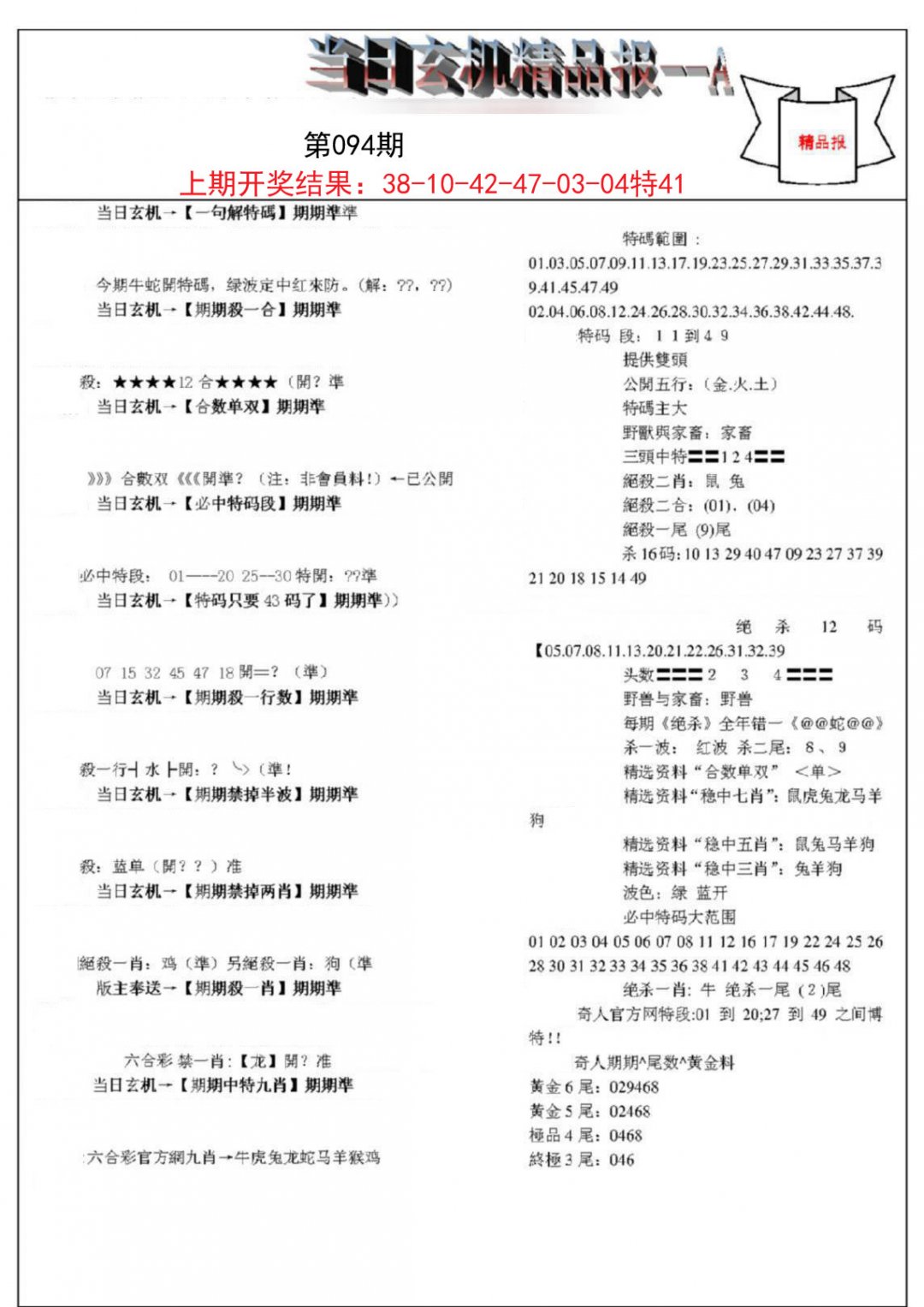 当日玄机精品报A-94