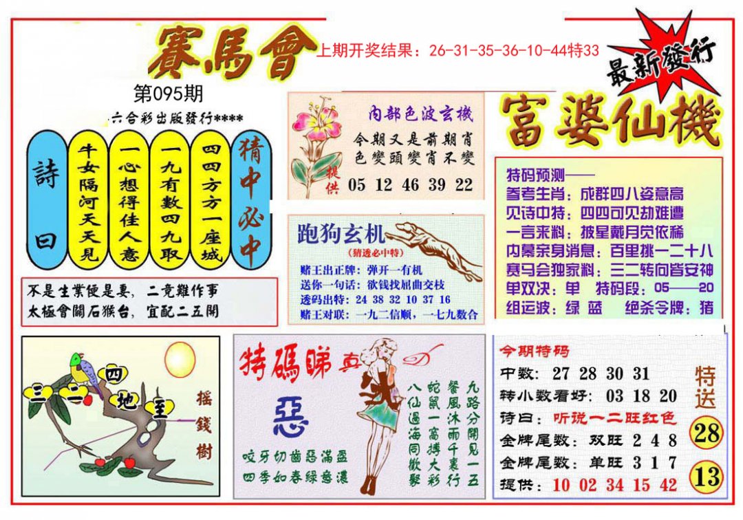 富婆六合仙机-95